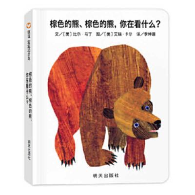 Brown bear, brown bear, what do you see? (Chinese)
